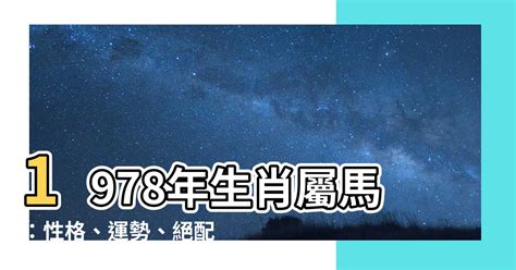 1978生肖馬|1978年屬馬是什麼命，1978年出生人的命運